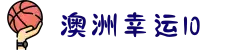 澳洲幸运10历史数据查询库 - 全网最全开奖记录